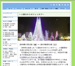 小諸市観光協会・小諸ひかりのファンタジー