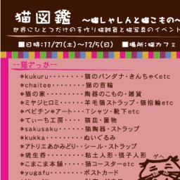 猫図鑑～猫しゃしんと猫こもの～