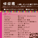 猫図鑑～猫しゃしんと猫こもの～