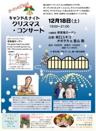 停車場ガーデン　キャンドルナイト　クリスマス・コンサート