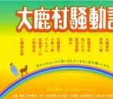 大鹿村騒動記 公開
