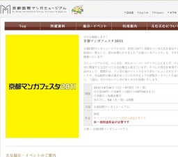 京都マンガフェスタ2011 | 京都国際マンガミュージアム