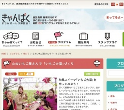 山のいちご屋さんで ｢いちご大福｣づくり | きゃんぱく
