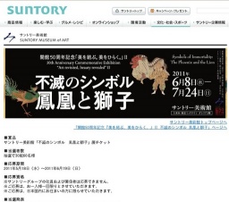 サントリー美術館 「不滅のシンボル 鳳凰と獅子」展チケットプレゼント