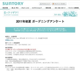サントリーフラワーズ 2011年初夏 ガーデニングアンケート