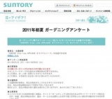 サントリーフラワーズ 2011年初夏 ガーデニングアンケート