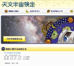 合格認定証は松本零士氏のデザイン「天文宇宙検定第1回試験」実施