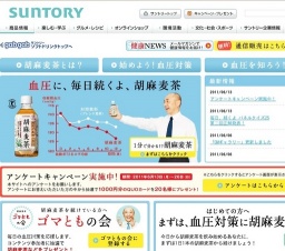 「サントリー胡麻麦茶」 アンケートキャンペーン