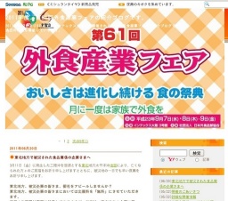 第61回 外食産業フェア