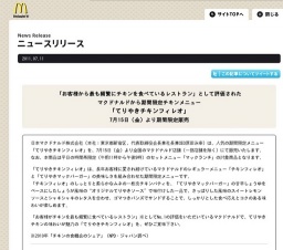 マクドナルド、期間限定チキンメニュー「てりやきチキンフィレオ」発売