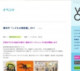 横浜市「こどもの美術展」2011