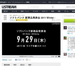 「ソフトバンク 新商品発表会 2011 Winter - 2012 Spring」USTREAM配信