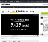 「ソフトバンク 新商品発表会 2011 Winter - 2012 Spring」USTREAM配信