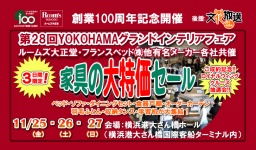 家具の大特価セール【横浜グランドインテリアフェア】