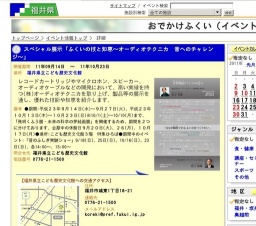 スペシャル展示「ふくいの技と知恵〜オーディオテクニカ 音へのチャレンジ〜」