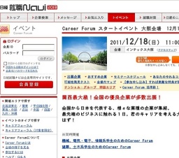 Career Forum 大阪会場（機械、電気・電子、情報系学生のためのCareer Forum、建築・土木系学生...