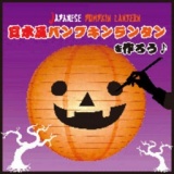 日本風パンプキンランタンを作ろう♪