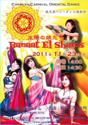 錦江高原ホテル　ベリーダンス　『Banaat El Shams~太陽の娘たち~』 