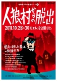 北海道リアル脱出ゲームvol.1　人狼村からの脱出