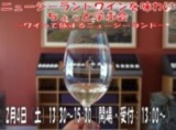 「ニュージーランドワインを味わいちょっと学ぶ会」
