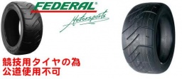 競技用タイヤ販売、フェデラルタイヤ、フェデラル FZ-201