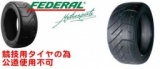 競技用タイヤ販売、フェデラルタイヤ、フェデラル FZ-201 