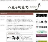 八尾の町屋で～♪