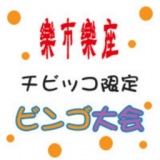 楽市楽座 ちびっ子ビンゴ大会！