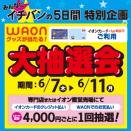 WAONグッズが当る大抽選会開催！！