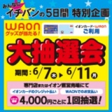 WAONグッズが当る大抽選会開催！！