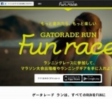 ゲータレード ラン ファンレースキャンペーン