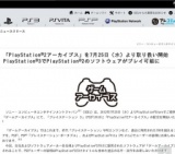 「PlayStation®2アーカイブス」を7月25日（水）より取り扱い開始