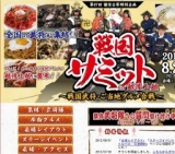 「戦国サミット in 越後上越 ～戦国武将・ご当地グルメ合戦～」