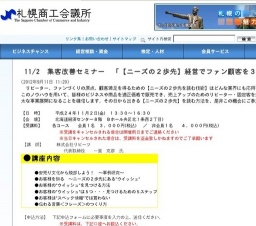 札幌商工会議所主催 集客改善セミナー『【ニーズの2歩先】経営でファン顧客を3倍にする方法』