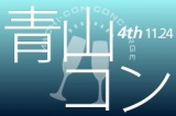 第4回「青山コン」