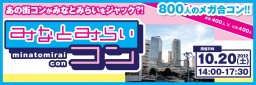 みなとみらいコン