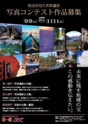 「県民が見た世界遺産写真コンテスト」@神奈川