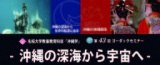 第43回ゴーダックセミナー「沖縄の深海から宇宙へ」