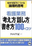 論理的思考力に基づく問題解決・指導・面接・プレゼン・ 会議・レポート作成のコツ