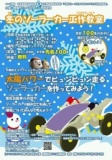 無料！冬のソーラーカー工作教室！