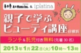 1/22 親子で学ぶビューティ講座 | イベント【AsMama】