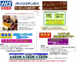 バレンタイン企画 ケーキブッフェ付ハウステンボスバスツアー