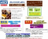 バレンタイン企画 ケーキブッフェ付ハウステンボスバスツアー