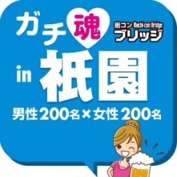 第２回ガチ魂in祇園