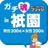 第２回ガチ魂in祇園