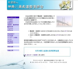 社団法人 神奈川県柔道整復師会創立90年・法人設立65周年記念式典