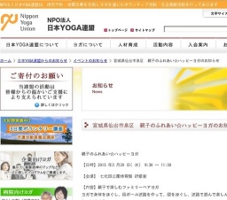 宮城県仙台市泉区 親子のふれあい☆ハッピーヨガのお知らせ | ヨガ：NPO法人日本YOGA連盟