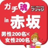 ガチコンin赤坂