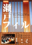 サンポートホール高松主催事業 高松市市民文化祭アーツフェスタたかまつ2013参加事業 瀬戸フィ...