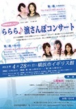 ららら♪濱さんぽコンサート（入場無料）